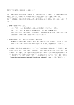 業務用FAX複合機の接続依頼への対応について FAX回線をひかり電話