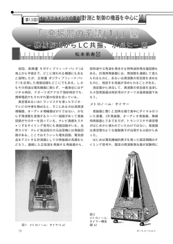 「発振器の系譜(1)」