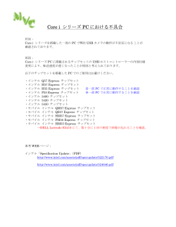 Core i シリーズを搭載した一部のPCで弊社USBカメラの動作が不安定に