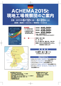 ACHEMA2015と 現地工場視察団のご案内