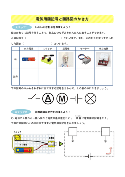 電気用図記号と回路図のかき方
