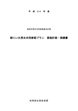 新にいみ男女共同参画プラン 実施計画・実績書