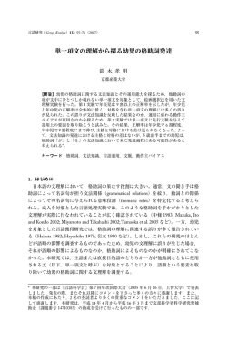 単一項文の理解から探る幼児の格助詞発達