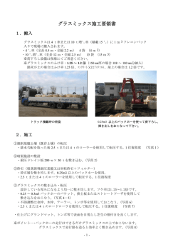 グラスミックス施工要領書