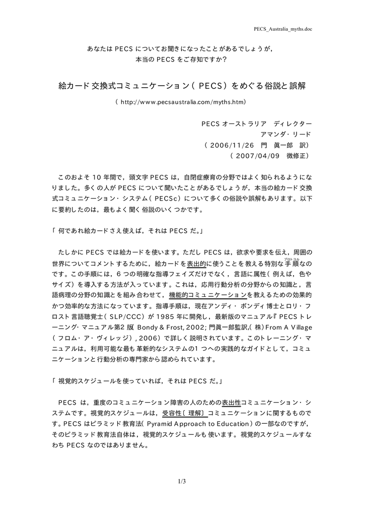 Pecs をめぐる俗説と誤解 ピラミッド教育コンサルタントオブジャパン