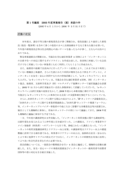 第 1 号議案 2005 年度事業報告（案）承認の件 活動の状況