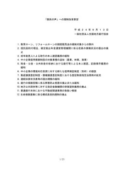 1/23 「国民の声」への規制改革要望 平 成 2 4 年 9