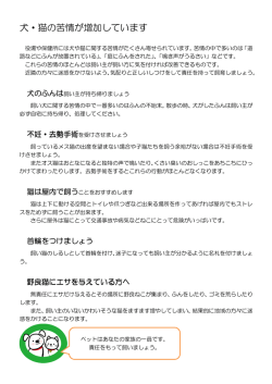 犬・猫の苦情が増加しています