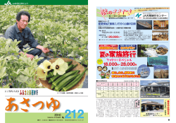 「あさつゆ」 No.212 pdf - JA本渡五和 本渡五和農業協同組合