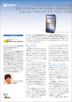 NTTコミュニケーションズのグローバルTier1 IPバックボーンを支える