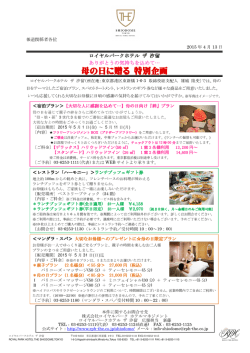 母の日に贈る 特別企画 - ロイヤルパークホテル