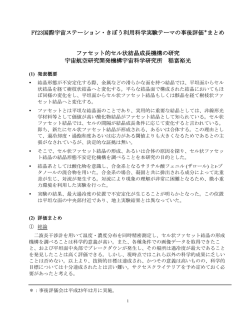 FY23国際宇宙ステーション・きぼう利用科学実験テーマの事後評価