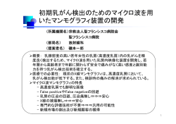 初期乳がん検出のためのマイクロ波を用 いたマンモグラフィ装置の開発