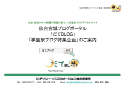 仙台宮城ブログポータル 「だてBLOG」 「学園祭ブログ特集企画」のご案内