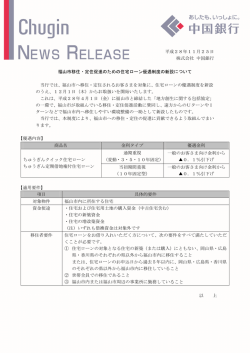平成28年11月25日 株式会社 中国銀行 福山市移住・定住促進のため