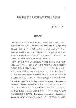 世界神話学：比較神話学の現状と展望
