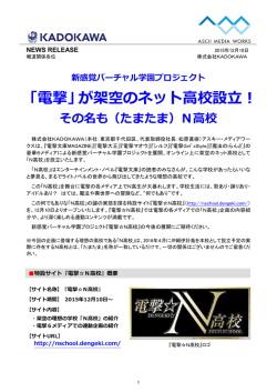 「電撃」が架空のネット高校設立！ - 株式会社KADOKAWA 企業情報