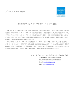 プレスリリース Vol. 0 - イエナオプティック ジャパン株式会社