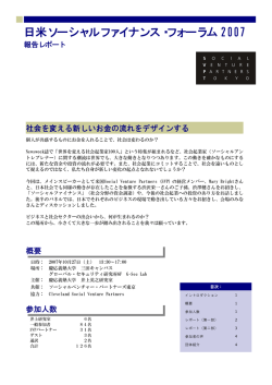 日米ソーシャルファイナンス・フォーラム 2007