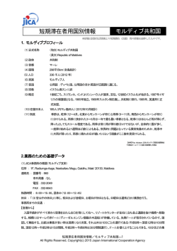 短期滞在者用国別情報 モルディブ共和国