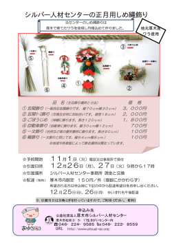 しめ縄飾り申し込みチラシ（PDF形式 1169キロバイト）