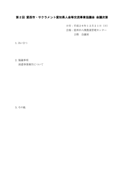 第2回 愛西市・サクラメント愛知県人会等交流事業協議会 会議次第