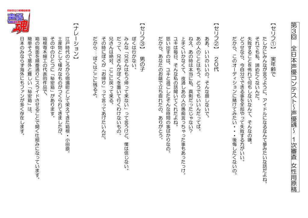 第3 回 全日本 声優コン テスト 声 優 魂 1次 審査 女性用 原稿