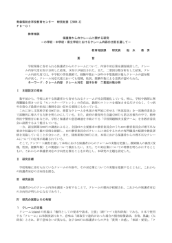 保護者からのクレームに関する研究