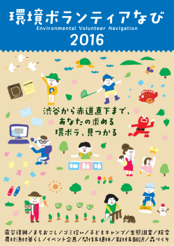 環境ボランティア なび 2016 - 地球環境パートナーシッププラザ