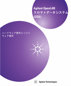Agilent OpenLAB クロマトデータシステム (CDS)