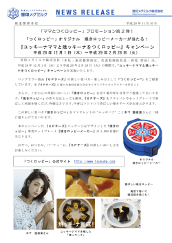 『ユッキーナママと焼ッキーナをつくロッピー』キャンペーン