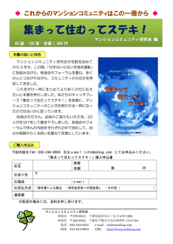 集まって住むってステキ！ - マンションコミュニティ研究会