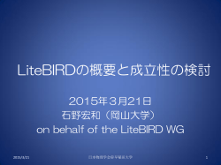 LiteBIRDの概要と成立性の検討