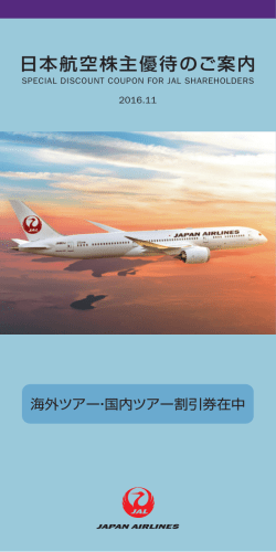 「日本航空株主優待のご案内」(PDF 1.85 MB)