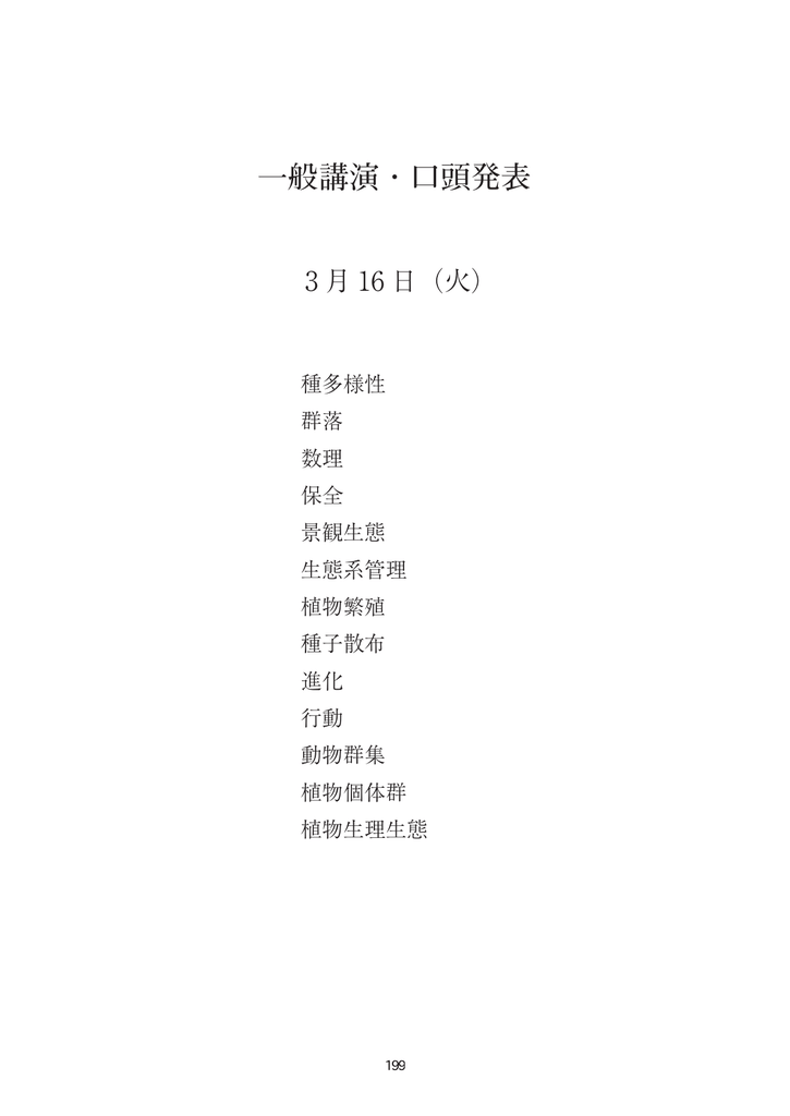 一般 口頭 日本生態学会