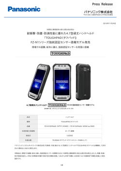 耐衝撃・防塵・防滴性能に優れた4.7型頑丈ハンドヘルド 「TOUGHPAD