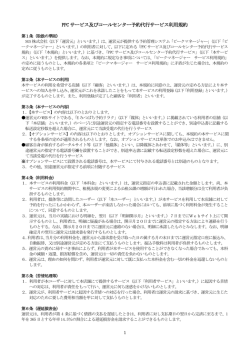 PPC サービス及びコールセンター予約代行サービス利用規約