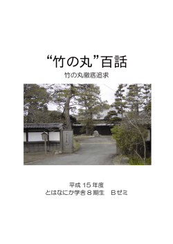 竹の丸 百話