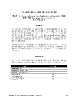 日米企業間の協業および提携事業における成功事例