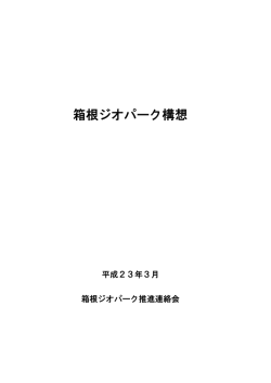 箱根ジオパーク構想