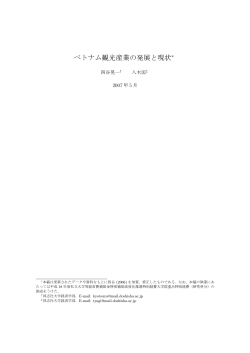 『ベトナム観光産業の発展と現状』 ［PDF 130KB］