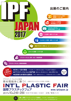 出展のご案内 - IPF Japan 国際プラスチックフェア
