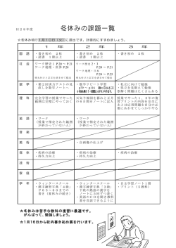 h28.冬休みの課題一覧