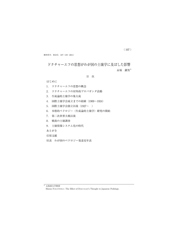 ドクチャーエフの思想がわが国の土壌学に及ぼした影響