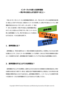 インターネットを使った選挙運動 ～青少年の皆さんが注意すべきこと～ 1