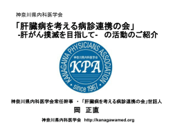 肝臓病を考える病診連携の会