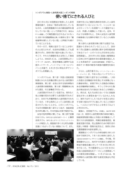 使い捨てにされる人びと - JNATIP 人身売買禁止ネットワーク