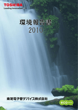 2010年度環境報告書を掲載 - 東芝電子管デバイス株式会社