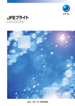 JFEブライト - JFEスチール株式会社
