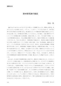 欧州研究旅行雑記 - 中国現代史研究会